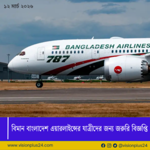 বিমান বাংলাদেশ এয়ারলাইন্সের যাত্রীদের জন্য জরুরি বিজ্ঞপ্তি
