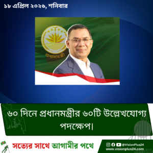 ৬০ দিনে প্রধানমন্ত্রীর ৬০টি উল্লেখযোগ্য পদক্ষেপ।